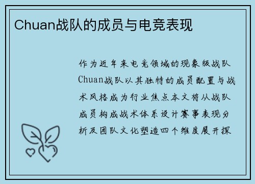 Chuan战队的成员与电竞表现