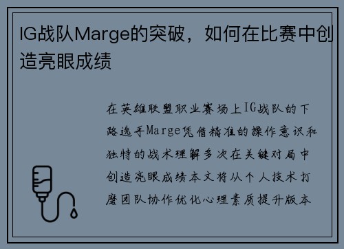 IG战队Marge的突破，如何在比赛中创造亮眼成绩
