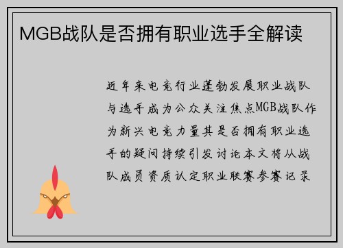 MGB战队是否拥有职业选手全解读