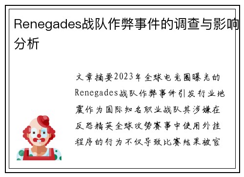 Renegades战队作弊事件的调查与影响分析