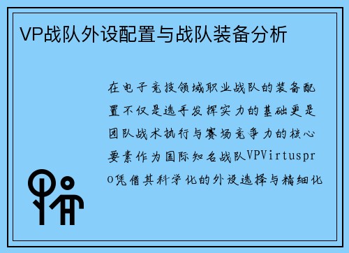 VP战队外设配置与战队装备分析