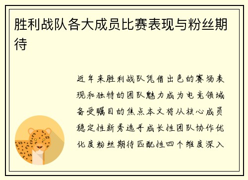 胜利战队各大成员比赛表现与粉丝期待
