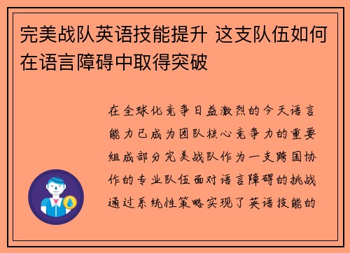 完美战队英语技能提升 这支队伍如何在语言障碍中取得突破