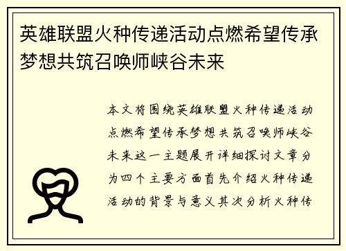 英雄联盟火种传递活动点燃希望传承梦想共筑召唤师峡谷未来