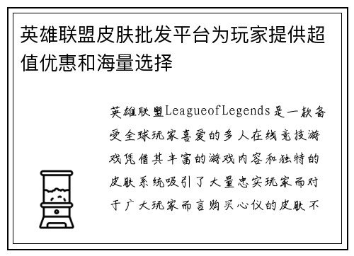 英雄联盟皮肤批发平台为玩家提供超值优惠和海量选择