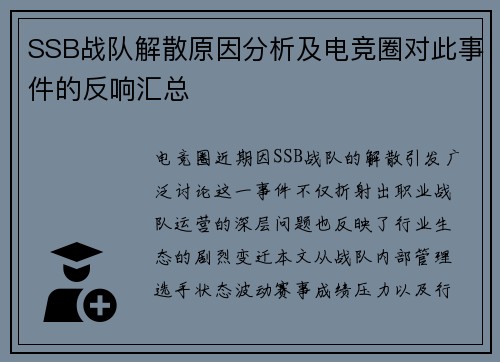 SSB战队解散原因分析及电竞圈对此事件的反响汇总