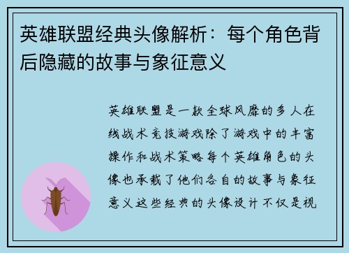 英雄联盟经典头像解析：每个角色背后隐藏的故事与象征意义