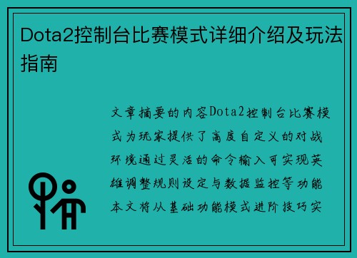 Dota2控制台比赛模式详细介绍及玩法指南