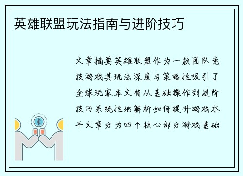 英雄联盟玩法指南与进阶技巧