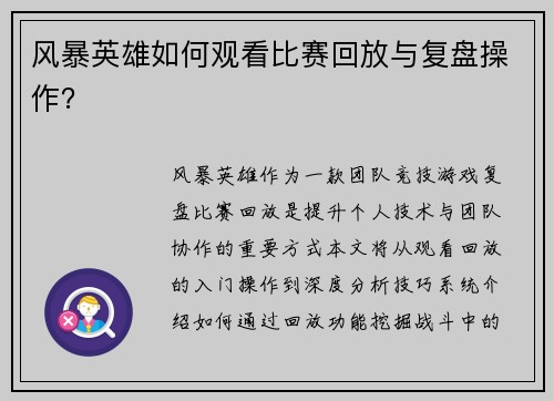 风暴英雄如何观看比赛回放与复盘操作？