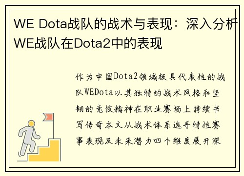 WE Dota战队的战术与表现：深入分析WE战队在Dota2中的表现