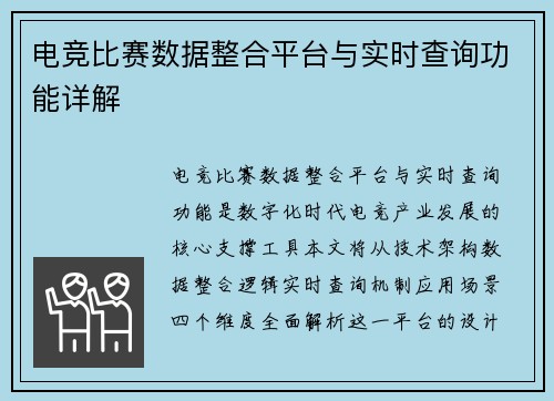 电竞比赛数据整合平台与实时查询功能详解