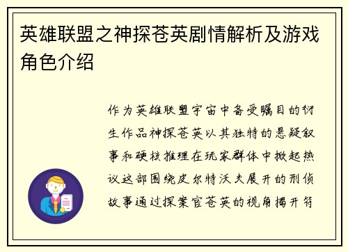 英雄联盟之神探苍英剧情解析及游戏角色介绍
