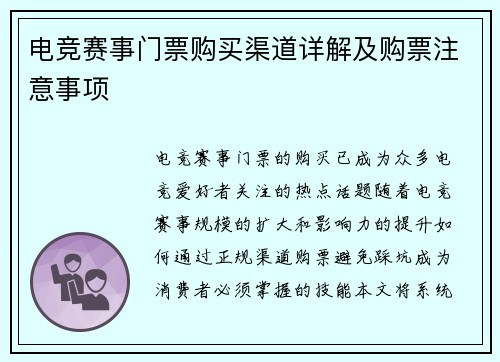 电竞赛事门票购买渠道详解及购票注意事项