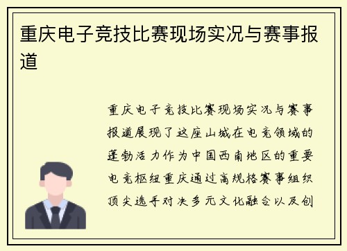 重庆电子竞技比赛现场实况与赛事报道