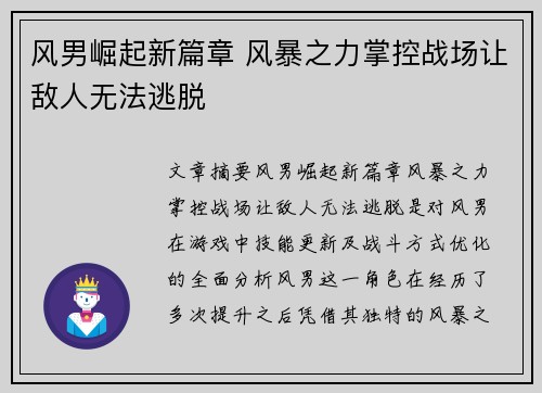 风男崛起新篇章 风暴之力掌控战场让敌人无法逃脱