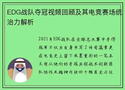 EDG战队夺冠视频回顾及其电竞赛场统治力解析