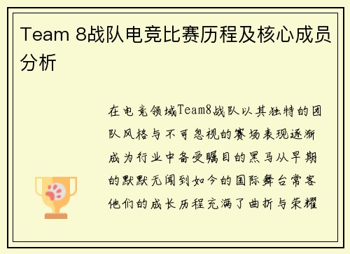 Team 8战队电竞比赛历程及核心成员分析