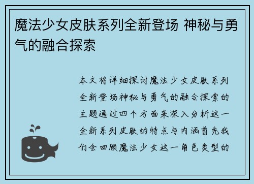魔法少女皮肤系列全新登场 神秘与勇气的融合探索