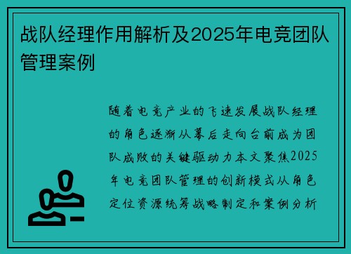 战队经理作用解析及2025年电竞团队管理案例