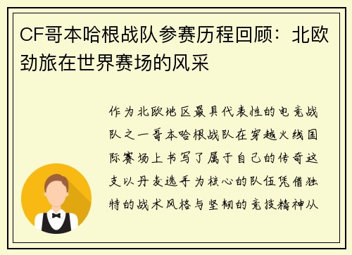 CF哥本哈根战队参赛历程回顾：北欧劲旅在世界赛场的风采