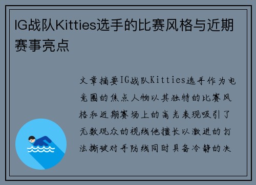 IG战队Kitties选手的比赛风格与近期赛事亮点