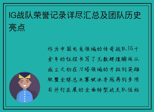IG战队荣誉记录详尽汇总及团队历史亮点