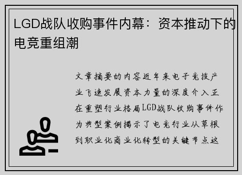 LGD战队收购事件内幕：资本推动下的电竞重组潮
