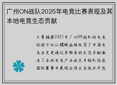 广州ON战队2025年电竞比赛表现及其本地电竞生态贡献